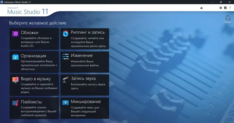 Программный интерфейс Ashampoo Music Studio 11.0.5.1 RePack (& Portable) by elchupacabra [Multi Ru]
