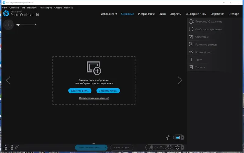 Программный интерфейс Ashampoo Photo Optimizer 10.0.0.19 RePack (& Portable) by elchupacabra [Multi Ru]