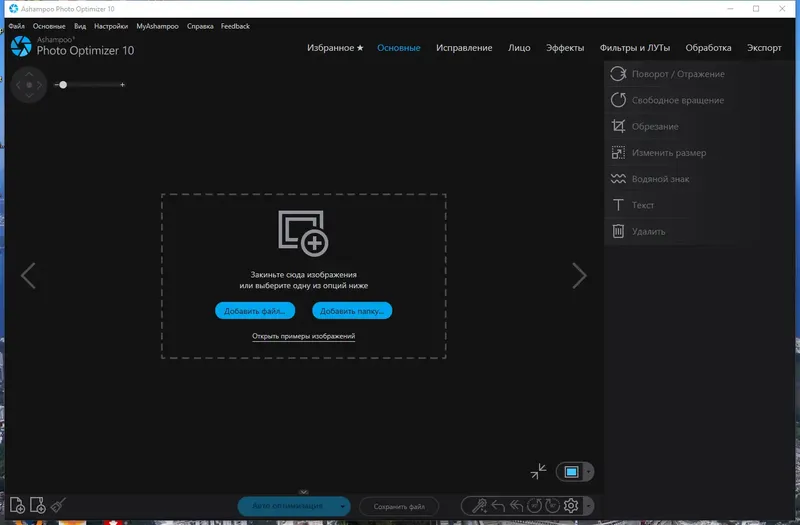 Программный интерфейс Ashampoo Photo Optimizer 10.0.4.11 RePack (& Portable) by elchupacabra [Multi Ru]