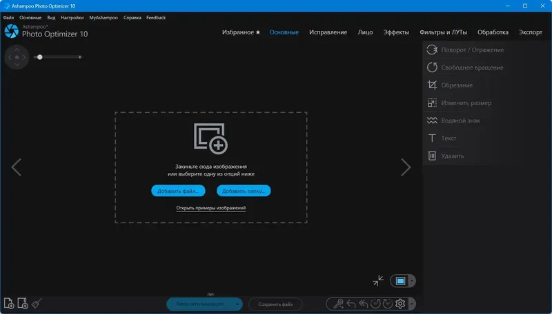 Программный интерфейс Ashampoo Photo Optimizer 10.0.6.2 RePack (& Portable) by elchupacabra [Multi Ru]