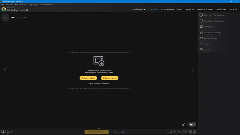 Программный интерфейс Ashampoo Photo Optimizer 11.0.0.10 RePack (& Portable) by elchupacabra [Multi Ru]