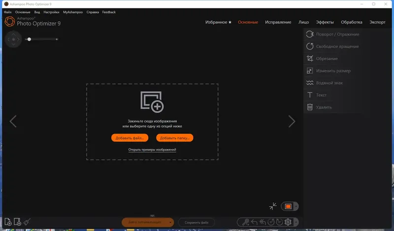 Программный интерфейс Ashampoo Photo Optimizer 9.0.3.27 Portable by FC Portables [Multi Ru]