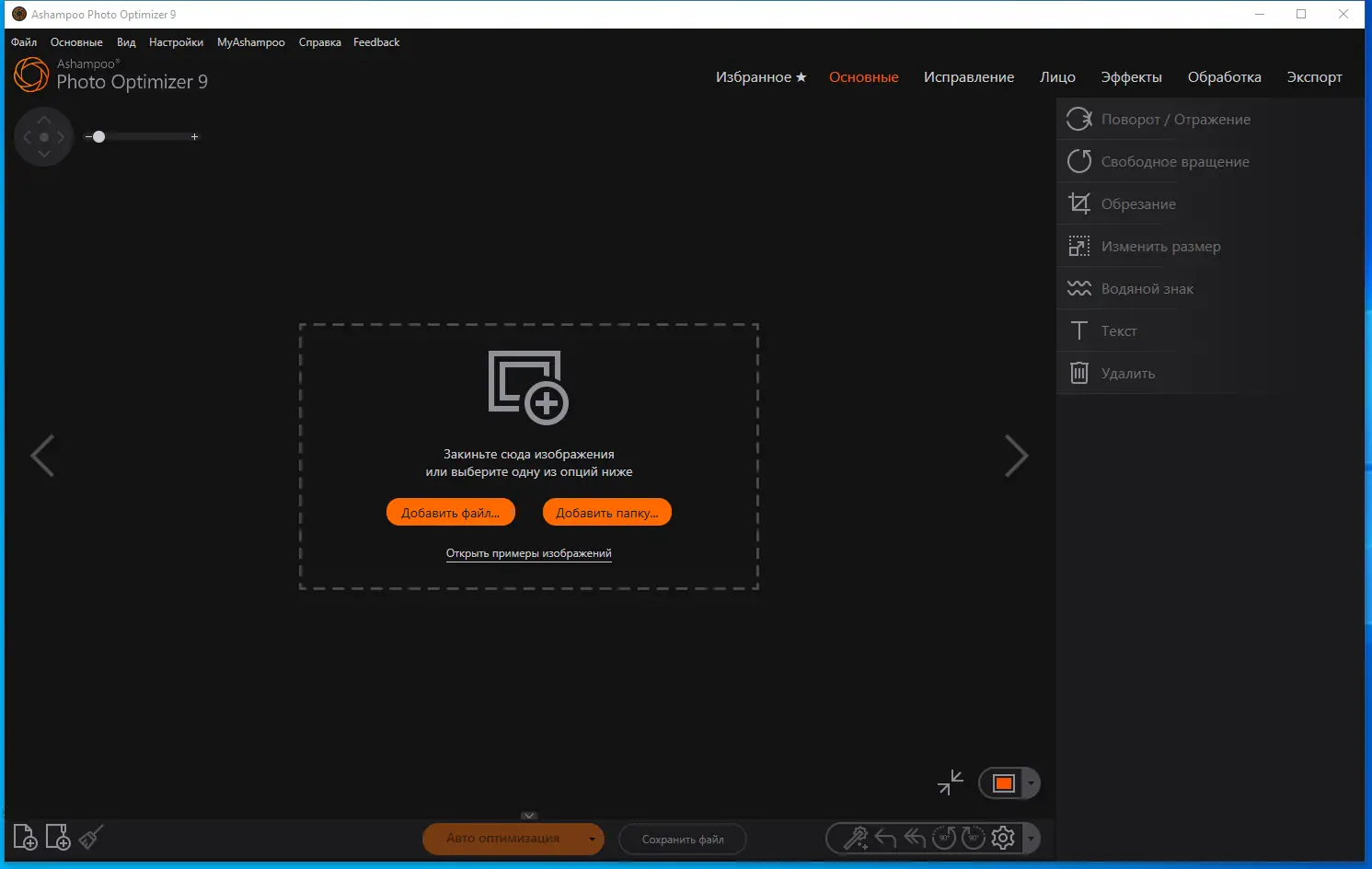 Программный интерфейс Ashampoo Photo Optimizer 9.3.7.35 RePack (& Portable) by elchupacabra [Multi Ru]