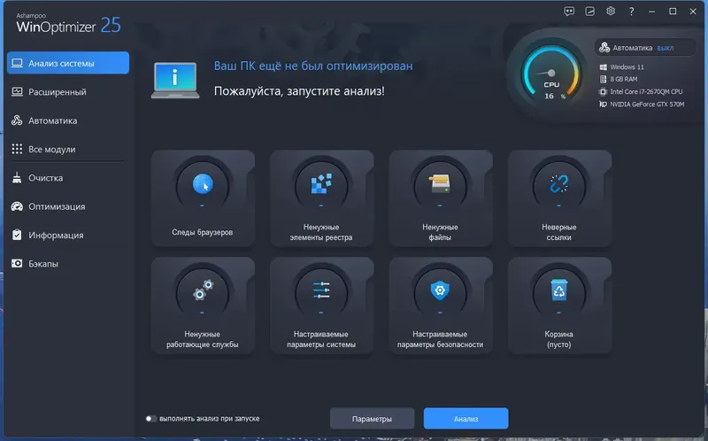 Программный интерфейс Ashampoo WinOptimizer 25.00.18 Portable by 7997 [Multi Ru]
