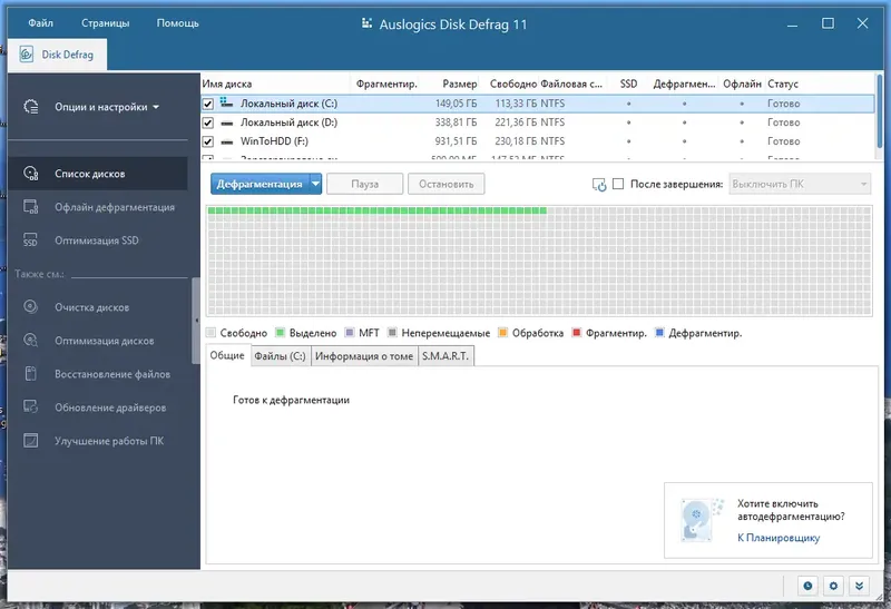 Программный интерфейс Auslogics Disk Defrag Pro 11.0.0.1 RePack (& Portable) by Dodakaedr [Ru En]