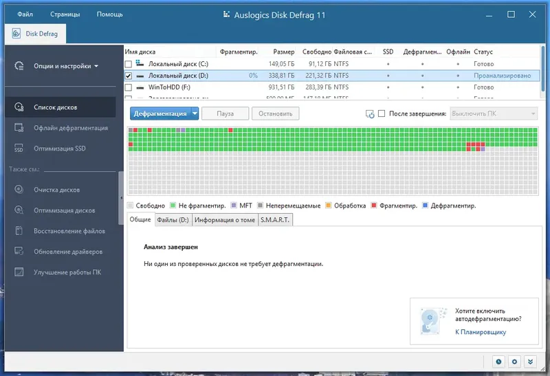Программный интерфейс Auslogics Disk Defrag Pro 11.0.0.2 RePack (& Portable) by Dodakaedr [Ru En]
