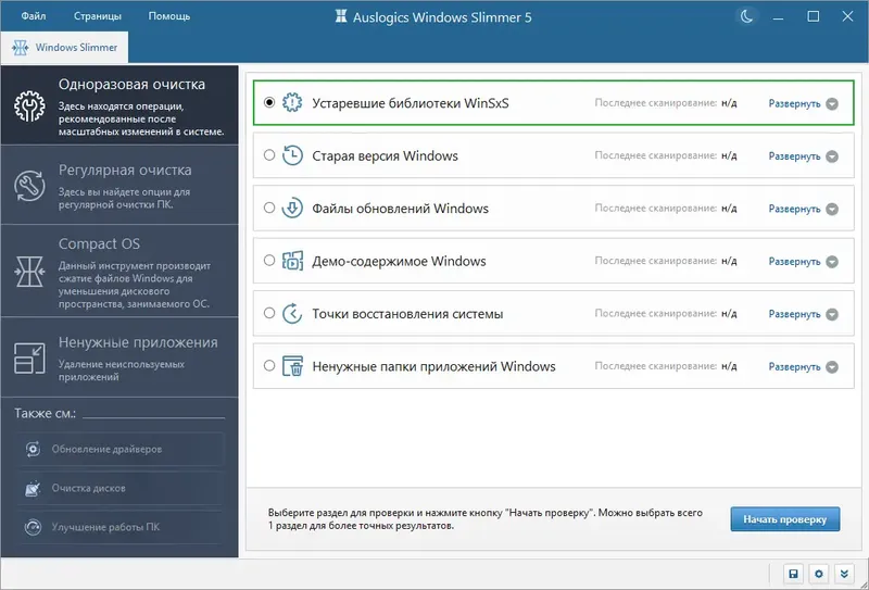 Программный интерфейс Auslogics Windows Slimmer 5.0.1.0 RePack (& Portable) by Dodakaedr [Ru En]