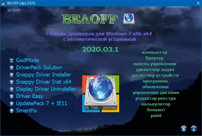 Программный интерфейс BELOFF [dp] 2020.03.1 (2020) РС ISO - Сборник Драйверов