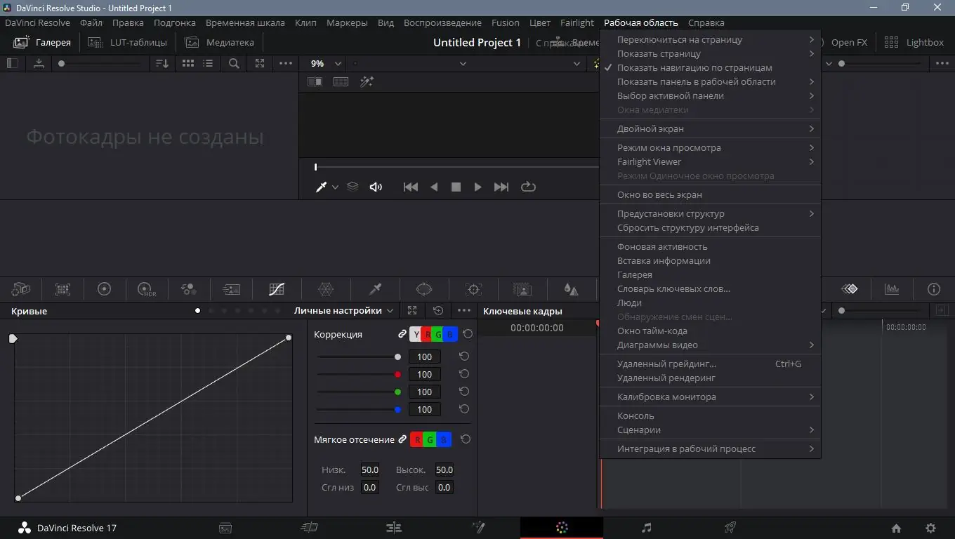Программный интерфейс Blackmagic Design DaVinci Resolve Studio 17.2.0 Build 11 (2021) РС