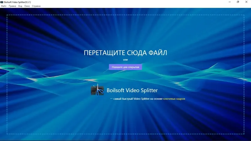 Программный интерфейс Boilsoft Video Splitter 8.3.1 RePack (& Portable) by elchupacabra [Ru En]