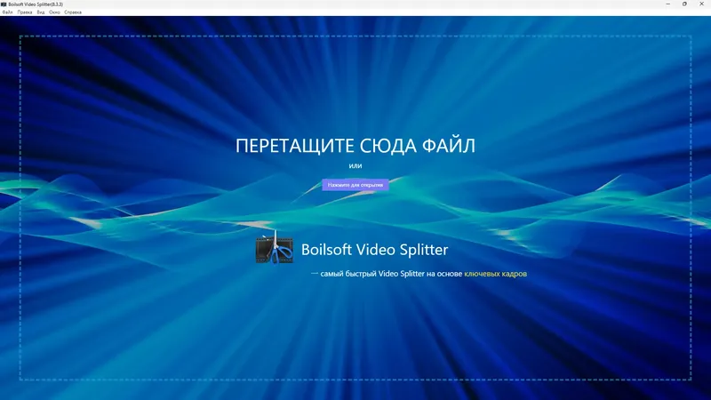 Программный интерфейс Boilsoft Video Splitter 8.3.3 RePack (& Portable) by elchupacabra [Ru En]