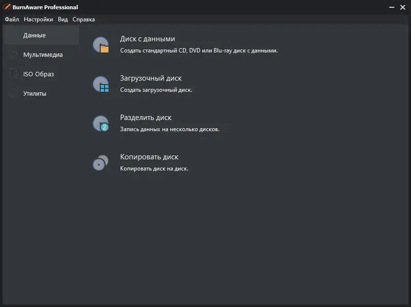 Программный интерфейс BurnAware Professional 15.6 RePack (& Portable) by elchupacabra [Multi Ru]