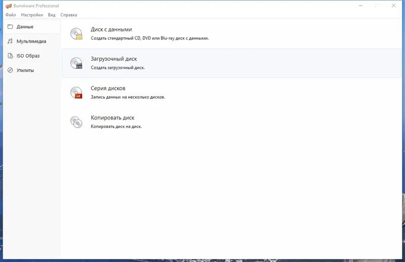 Программный интерфейс BurnAware Professional 17.4 RePack (& Portable) by KpoJIuK [Multi Ru]