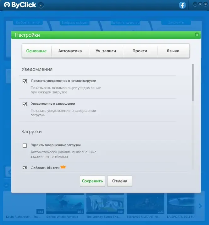 Программный интерфейс By Click Downloader Premium 2.3.15 (2021) PC RePack & Portable by elchupacabra