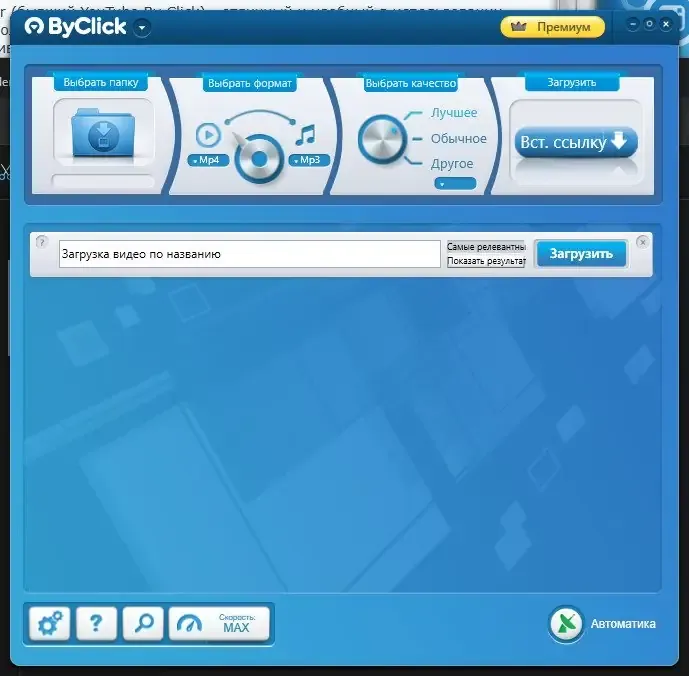 Программный интерфейс By Click Downloader Premium 2.4.8 RePack (& Portable) by elchupacabra [Multi Ru]