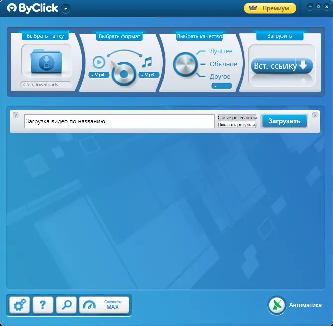 Программный интерфейс By Click Downloader Premium 2.4.9 RePack (& Portable) by Dodakaedr [Multi Ru]
