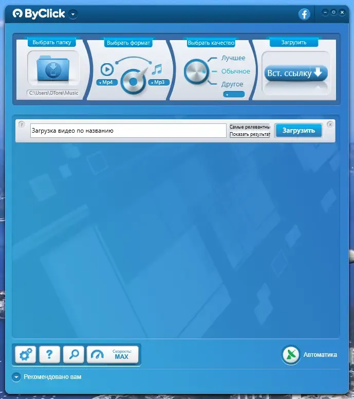 Программный интерфейс ByClick Downloader Premium 2.3.25 RePack (& Portable) by Dodakaedr [Multi Ru]