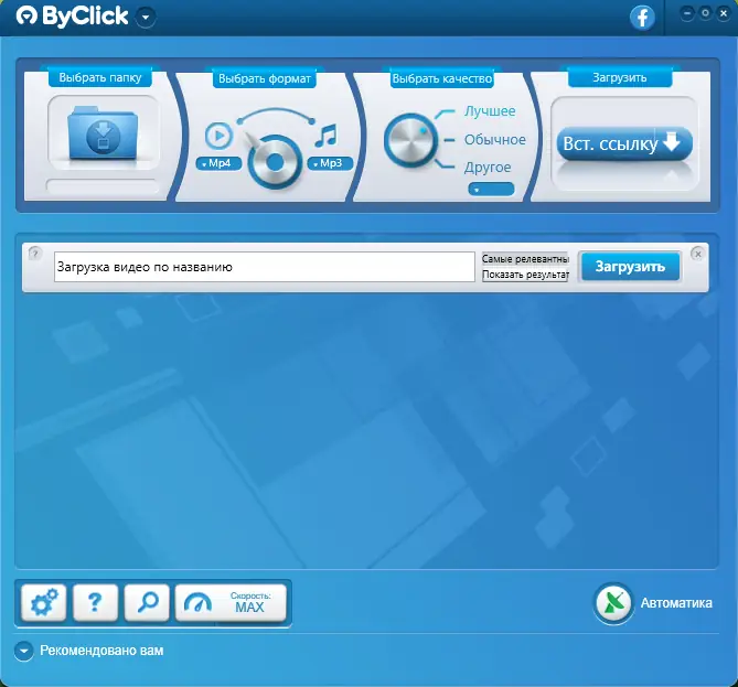 Программный интерфейс ByClick Downloader Premium 2.3.27 RePack (& Portable) by elchupacabra [Multi Ru]