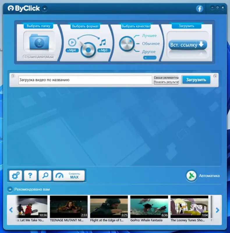 Программный интерфейс ByClick Downloader Premium 2.3.39 RePack (& Portable) by Dodakaedr [Multi Ru]