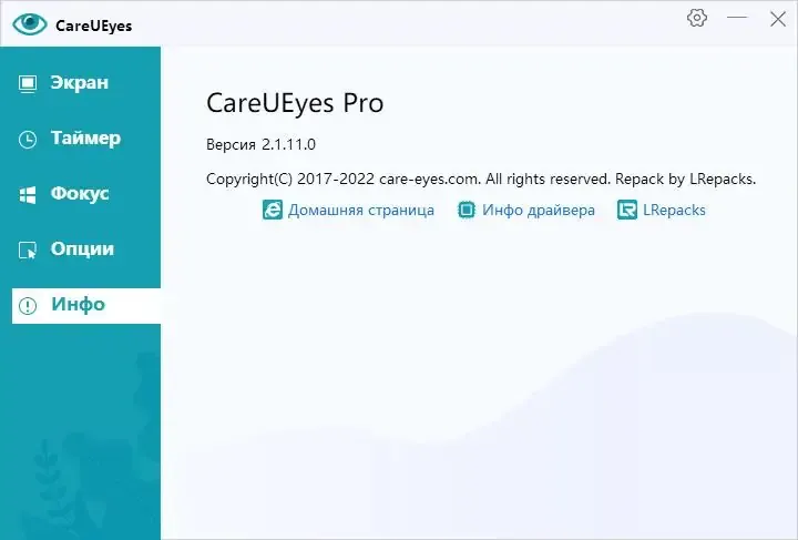 Программный интерфейс CareUEyes 2.2.9.0 Pro (2023) PC RePack & Portable by elchupacabra