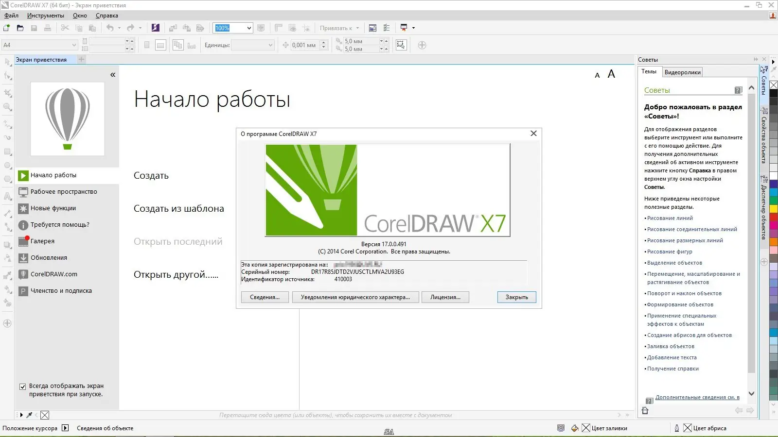 Программный интерфейс CorelDRAW Graphics Suite X7 17.0.0.491 Special Edition RePack by -{A.L.E.X.}- [Ru En]