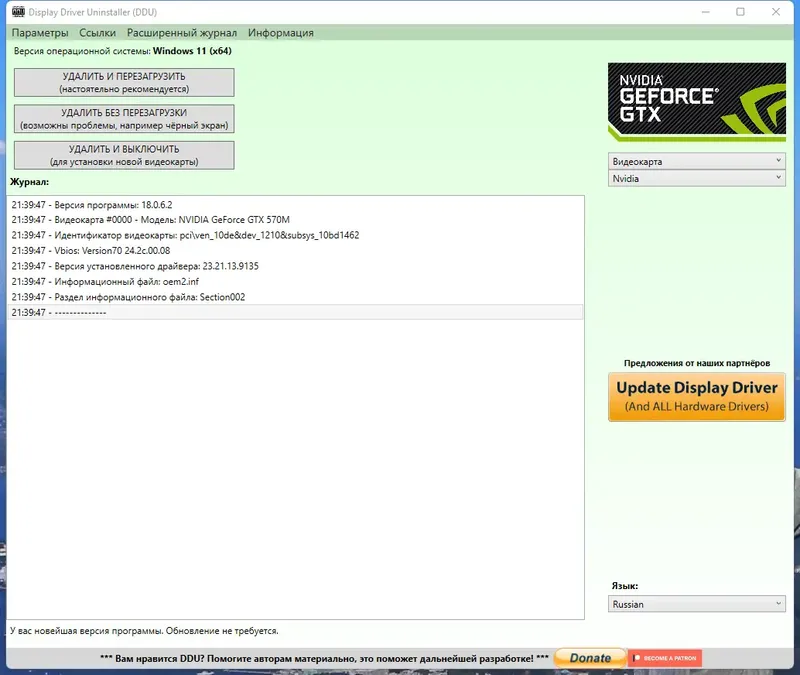 Программный интерфейс Display Driver Uninstaller 18.0.6.2 + Portable [Multi Ru]