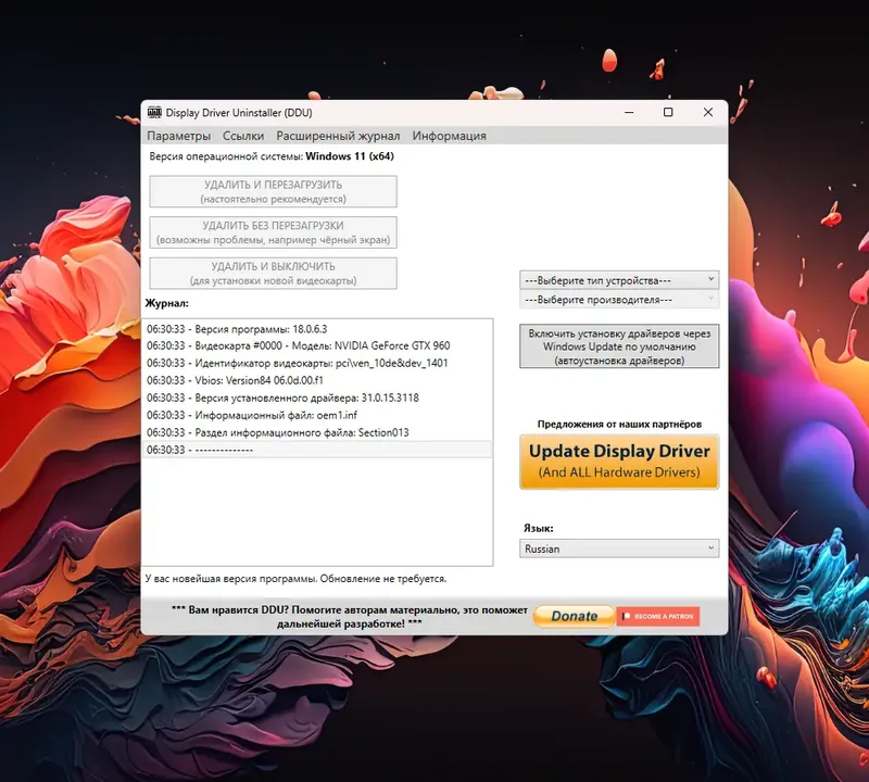 Программный интерфейс Display Driver Uninstaller 18.0.6.3 + Portable [Multi Ru]