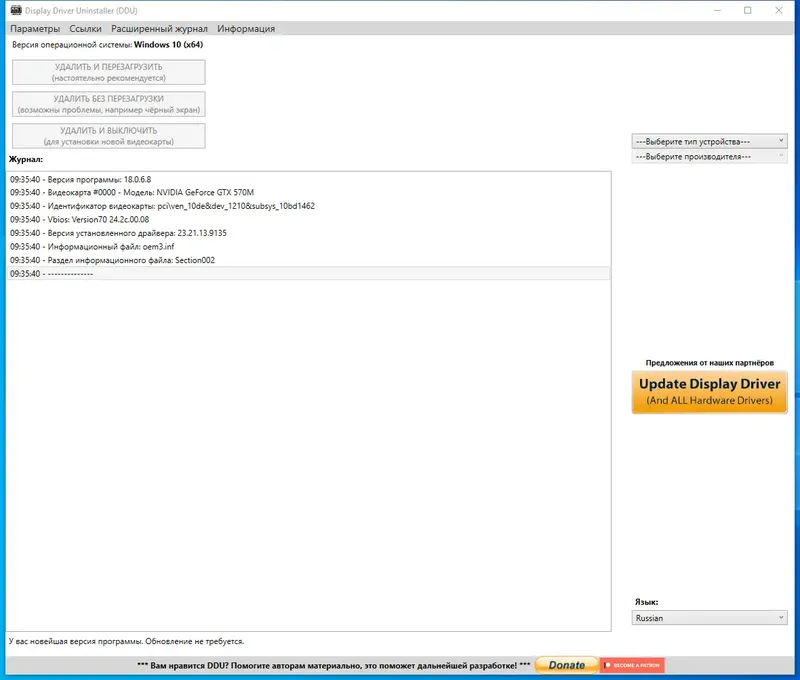 Программный интерфейс Display Driver Uninstaller 18.0.6.8 + Portable [Multi Ru]
