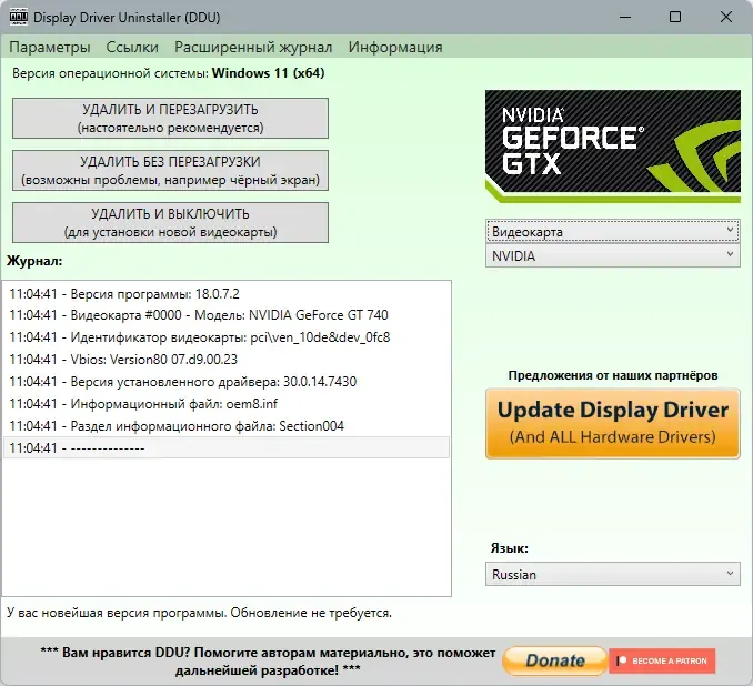 Программный интерфейс Display Driver Uninstaller 18.0.7.2 + Portable [Multi Ru]