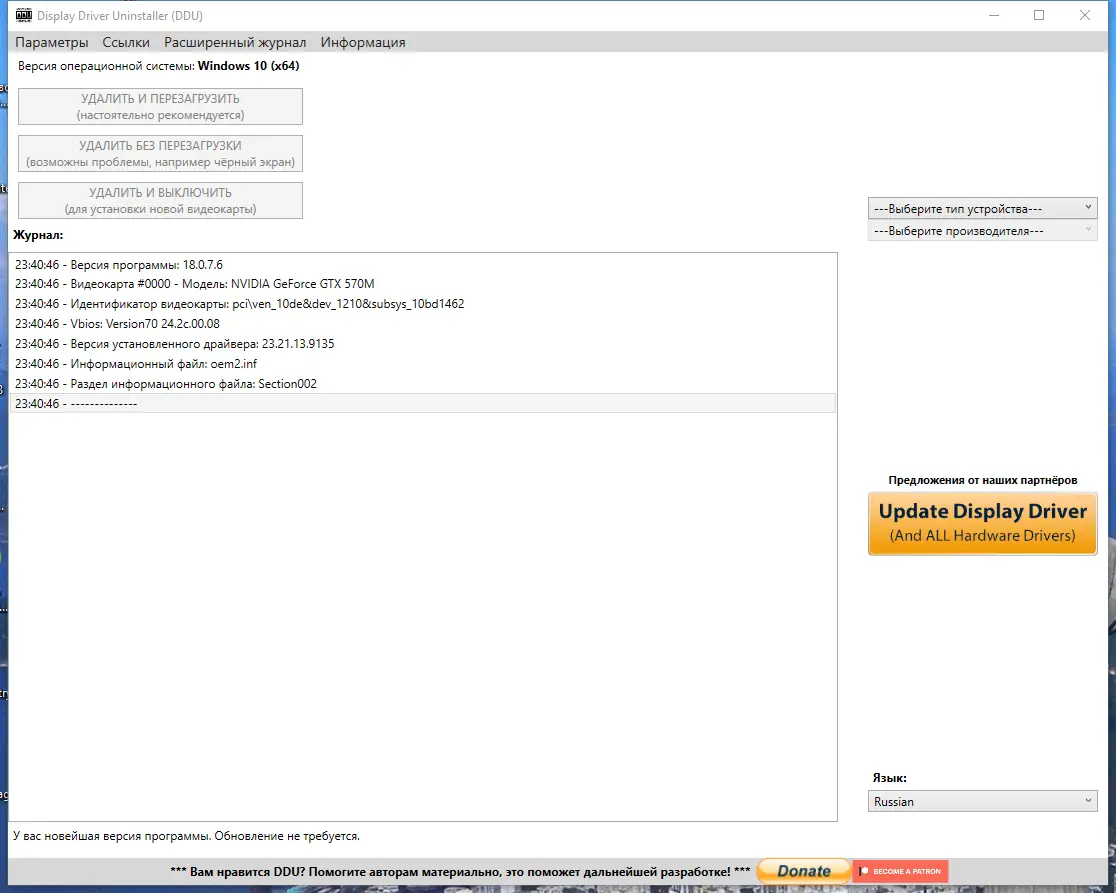 Программный интерфейс Display Driver Uninstaller 18.0.7.6 + Portable [Multi Ru]