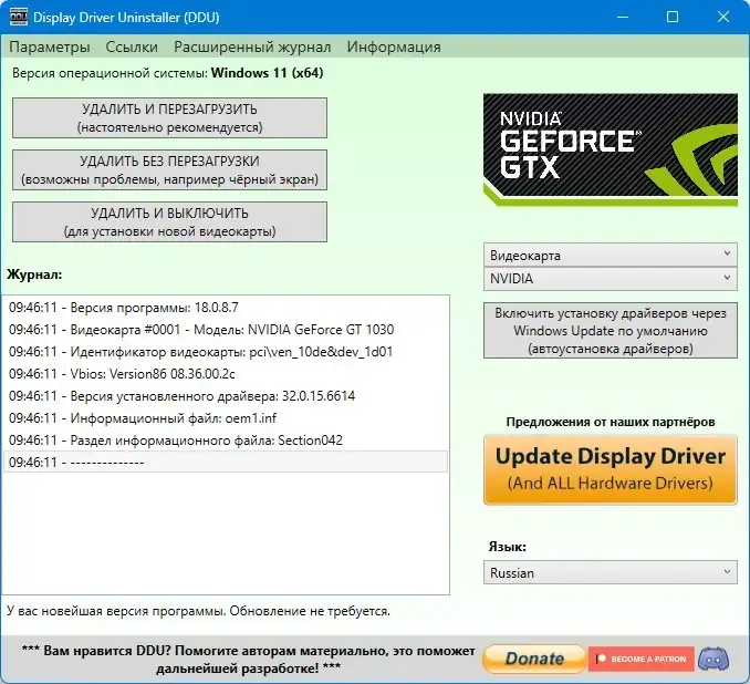 Программный интерфейс Display Driver Uninstaller 18.0.8.7 + Portable [Multi Ru]