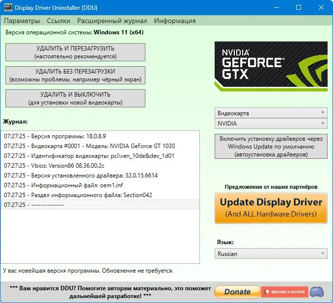 Программный интерфейс Display Driver Uninstaller 18.0.8.9 + Portable[Multi Ru]