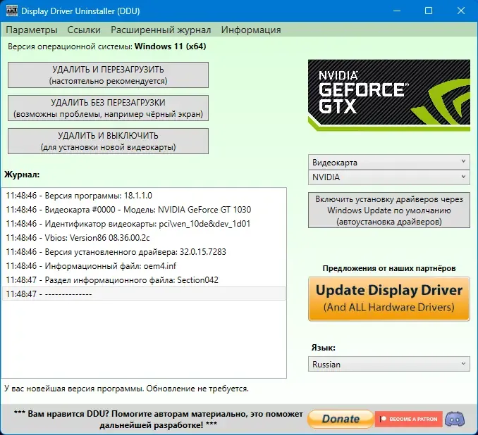 Программный интерфейс Display Driver Uninstaller 18.1.1.0 + Portable [Multi Ru]