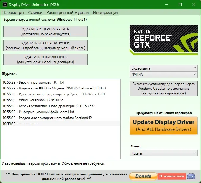 Программный интерфейс Display Driver Uninstaller 18.1.1.4 + Portable [Multi Ru]