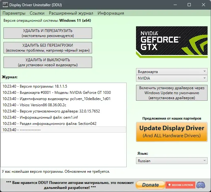 Программный интерфейс Display Driver Uninstaller 18.1.1.5 + Portable [Multi Ru]