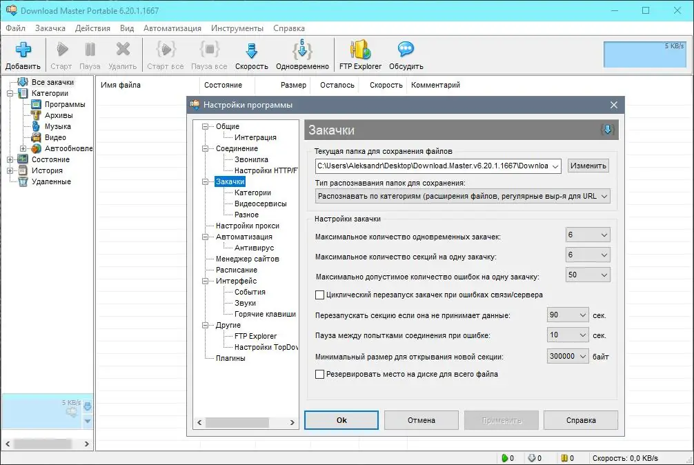 Программный интерфейс Download Master 6.25.1.1693 (2022) РС RePack & Portable by KpoJIuK