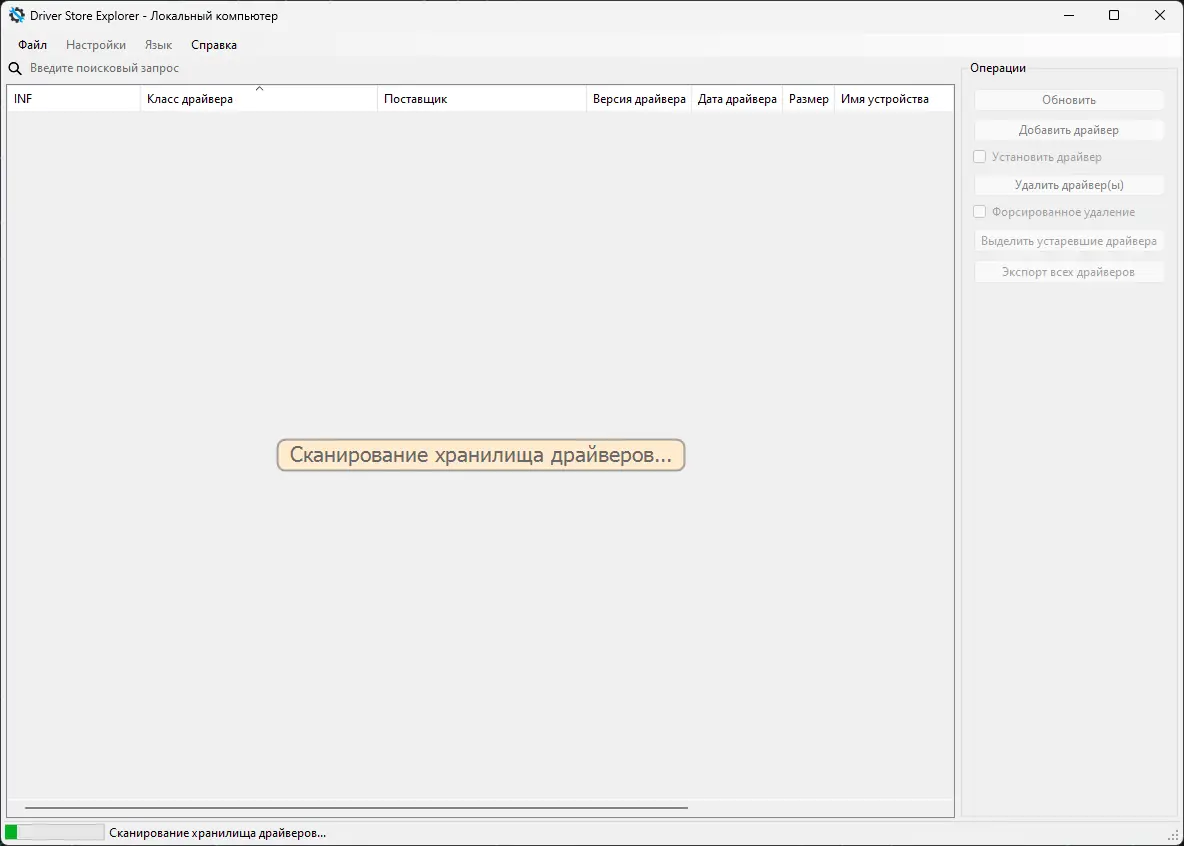 Программный интерфейс Driver Store Explorer 0.12.88 Portable [Multi Ru]