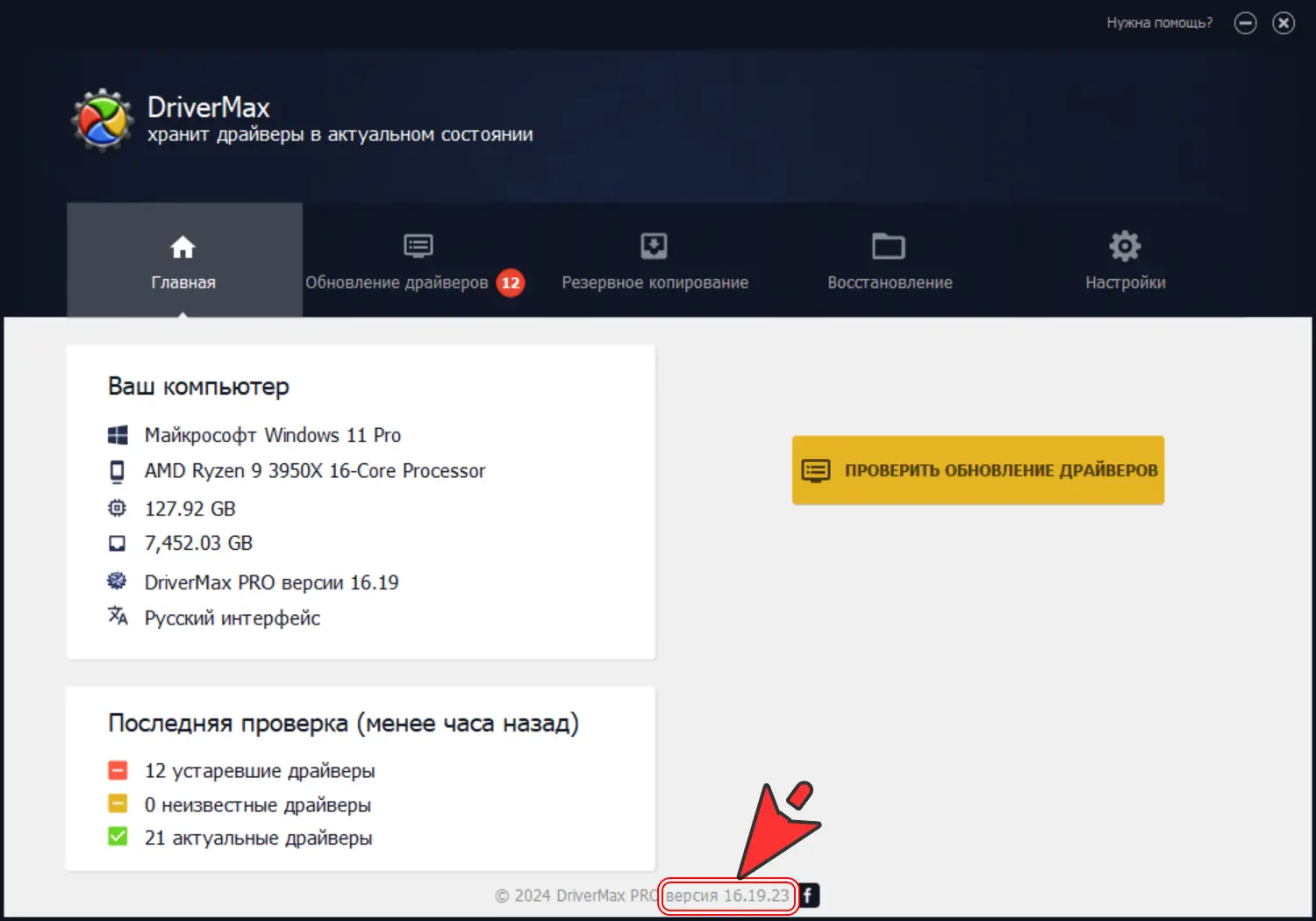 Программный интерфейс DriverMax 16.19.0.23 RePack (& Portable) by elchupacabra [Multi Ru]