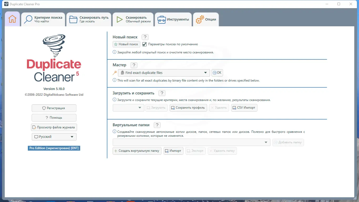 Программный интерфейс Duplicate Cleaner Pro 5.18.0 RePack (& Portable) by TryRooM [Ru En]