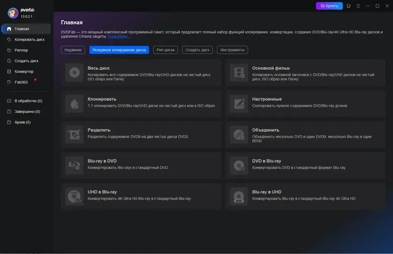 Программный интерфейс DVDFab 13.0.2.1 RePack (& Portable) by elchupacabra [Multi Ru]