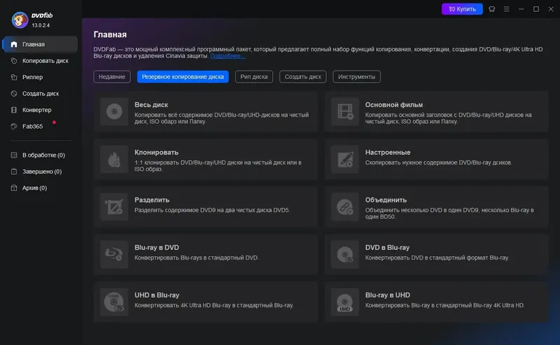 Программный интерфейс DVDFab 13.0.2.4 RePack (& Portable) by elchupacabra [Multi Ru]