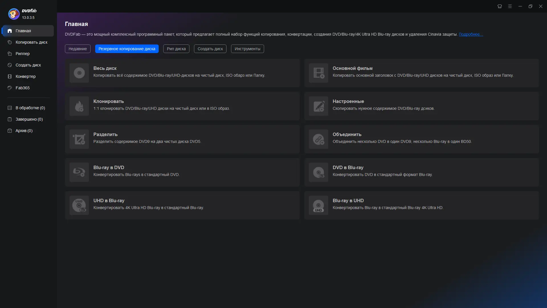 Программный интерфейс DVDFab 13.0.3.5 RePack (& Portable) by elchupacabra [Multi Ru]