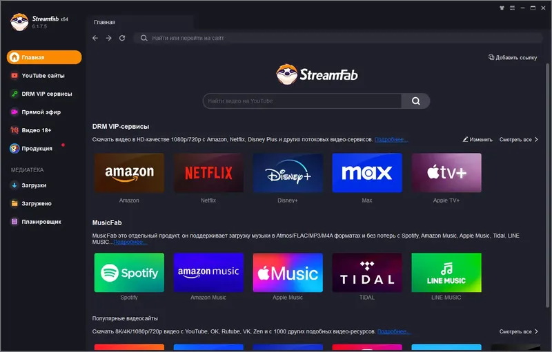 Программный интерфейс DVDFab StreamFab 6.1.7.5 RePack (& Portable) by elchupacabra [Multi Ru]