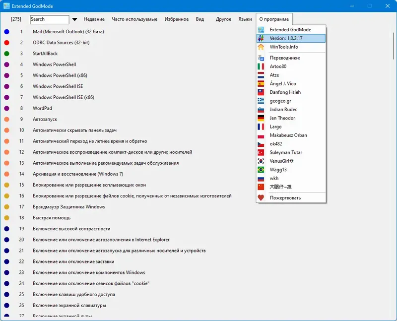 Программный интерфейс Extended GodMode 1.0.2.17 (DC 2023-03-17) Portable [Multi Ru]