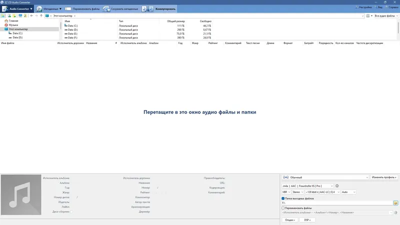Программный интерфейс EZ CD Audio Converter 12.1.0.1 RePack (& Portable) by KpoJIuK [Multi Ru]
