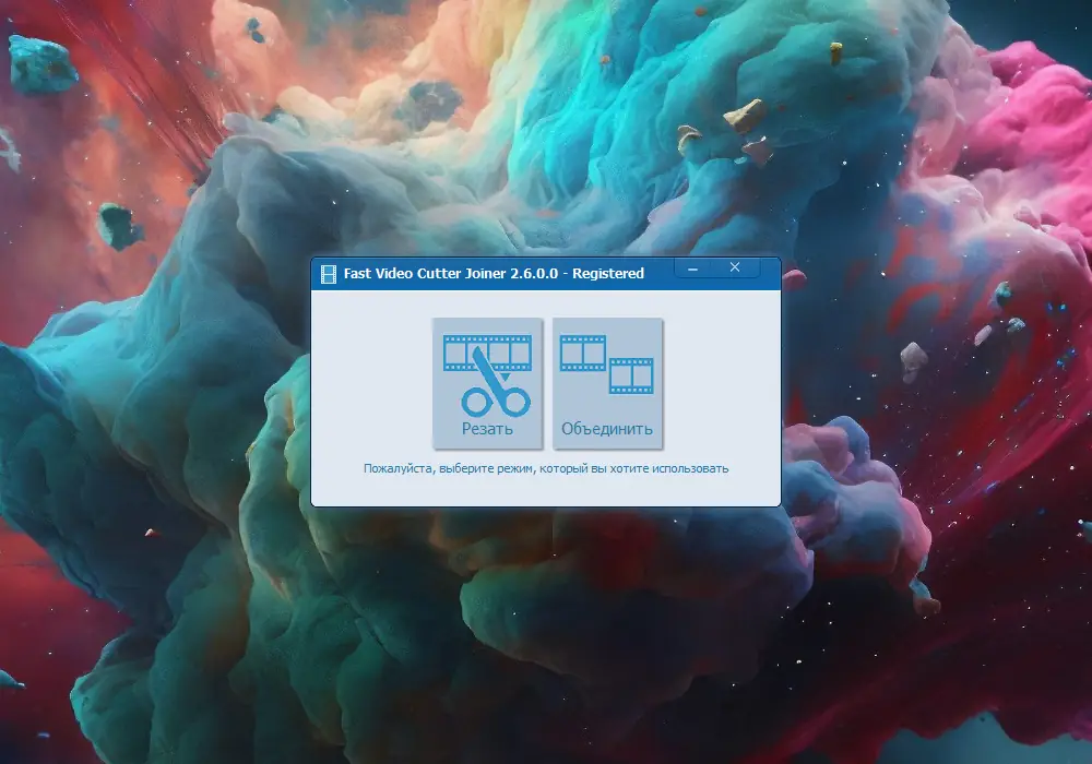 Программный интерфейс Fast Video Cutter Joiner 2.6.0.0 RePack (& Portable) by elchupacabra [Ru En]