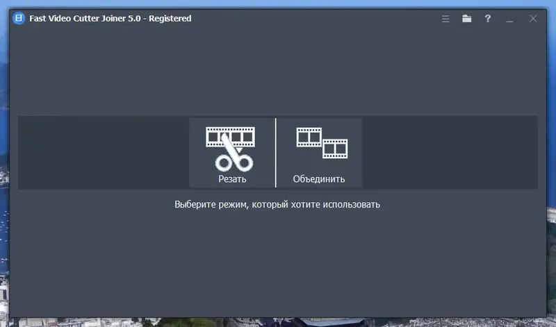 Программный интерфейс Fast Video Cutter Joiner 5.0.0.0 RePack (& Portable) by elchupacabra [Ru En]