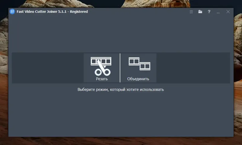 Программный интерфейс Fast Video Cutter Joiner 5.1.1.0 RePack (& Portable) by elchupacabra [Ru En]