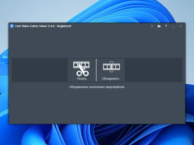 Программный интерфейс Fast Video Cutter Joiner 5.4.0.0 Portable by 7997 [Ru En]