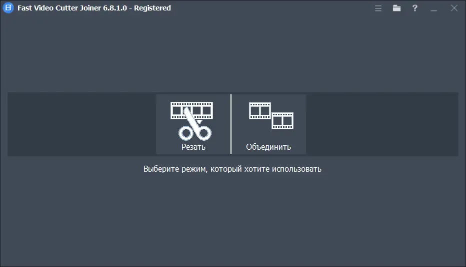 Программный интерфейс Fast Video Cutter Joiner 6.8.1.0 RePack (& Portable) by elchupacabra [Ru En]